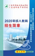 <b>2020年广东科学技术职业学院成考招生简章</b>