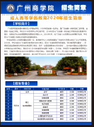 <b> 2020年广州商学院成人高考招生简章</b>