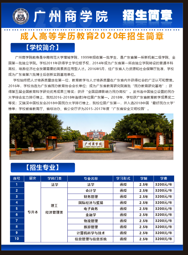  2020年广州商学院成人高考招生简章(图1)