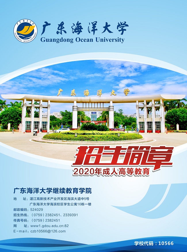 2019年广东海洋大学继续教育学院招生简章(图1)