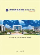 <b>2020年惠州城市职业学院继续教育学院招生简章</b>