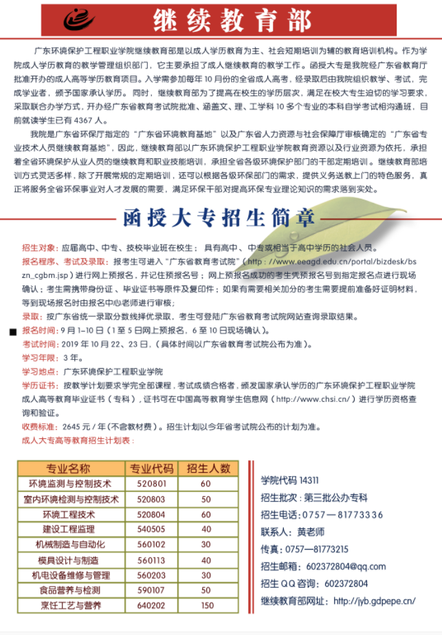 广东环境保护工程职业学院2019年函授大专招生简章(图1)