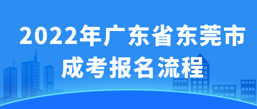 <b>2022年广东省东莞市成考报名流程</b>