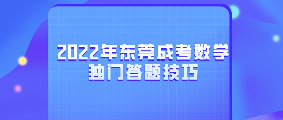 2022年东莞成考数学独门答题技巧.png