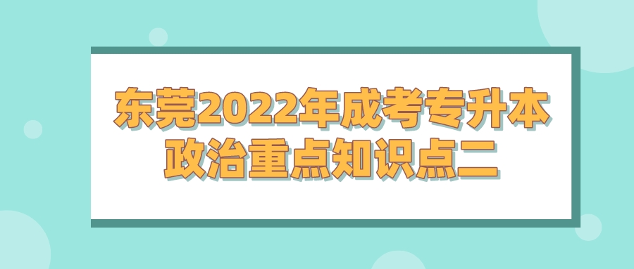 东莞2022年成考专升本政治重点知识点二(图1)