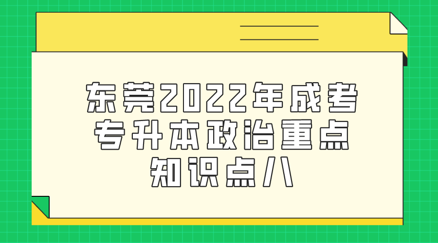 东莞2022年成考专升本政治重点知识点八(图1)