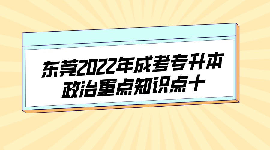 东莞2022年成考专升本政治重点知识点十(图1)