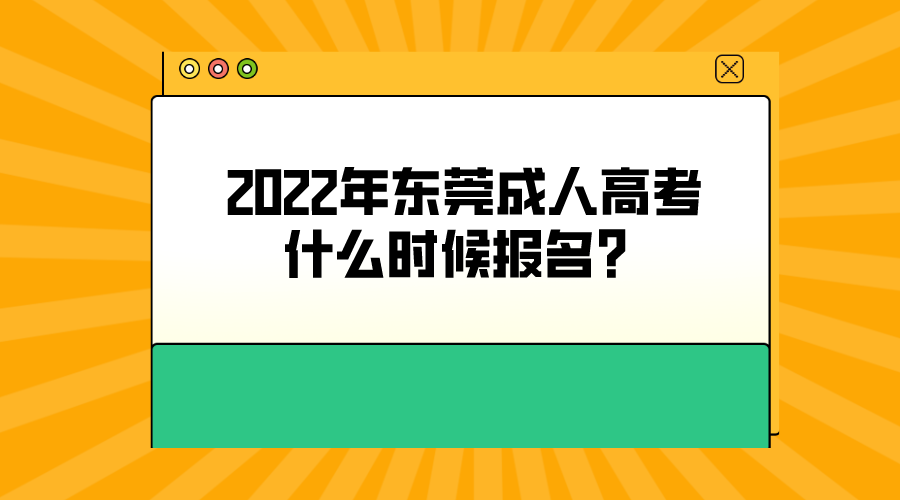 <b>2022年东莞成人高考什么时候报名？</b>