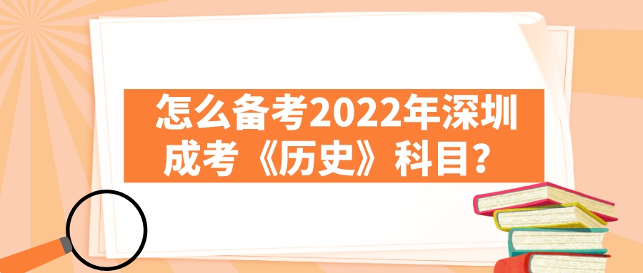 <b>怎么备考2022年东莞成考《历史》科目？</b>