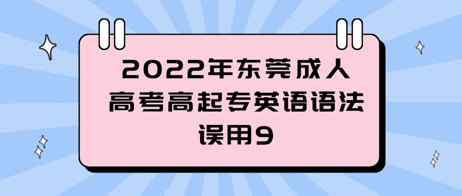 <b>2022年东莞成人高考高起专英语语法误用9</b>