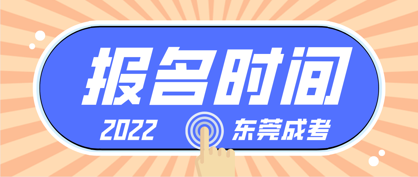 <b>2022年东莞成考报名时间：9月15-21日</b>