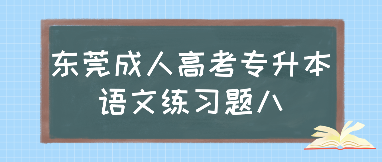 东莞成人高考2022专升本语文练习题八