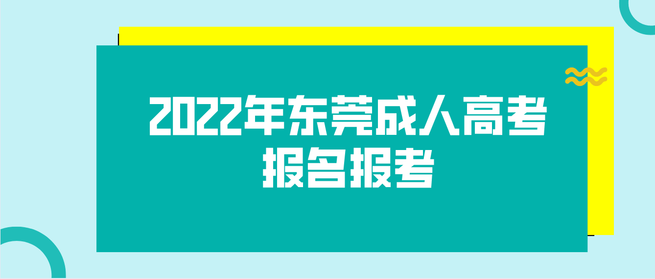 2022年东莞成人高考报名报考(图1)