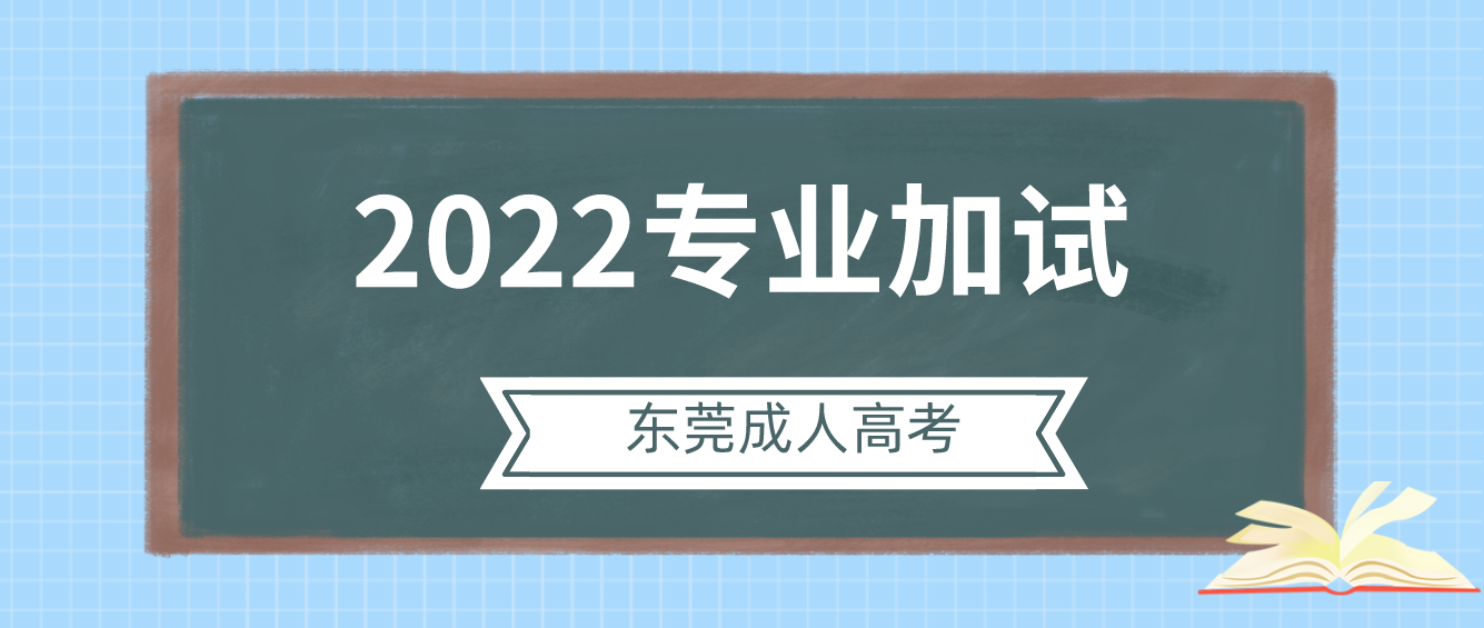 东莞成人高考2022年南城区专业加试明日开始考试了！(图1)
