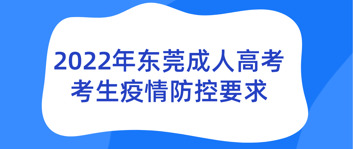 2022年东莞成人高考万江区考生疫情防控要求(图1)