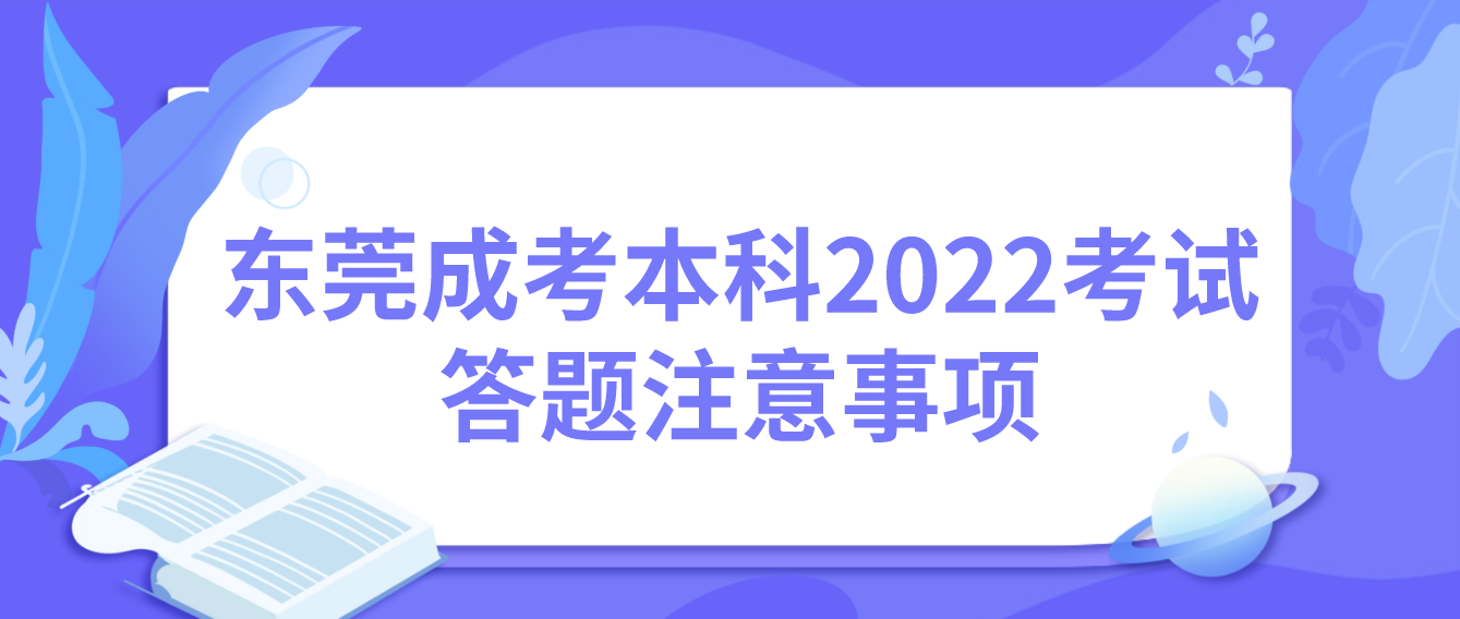 东莞成考本科2022年考试答题注意事项