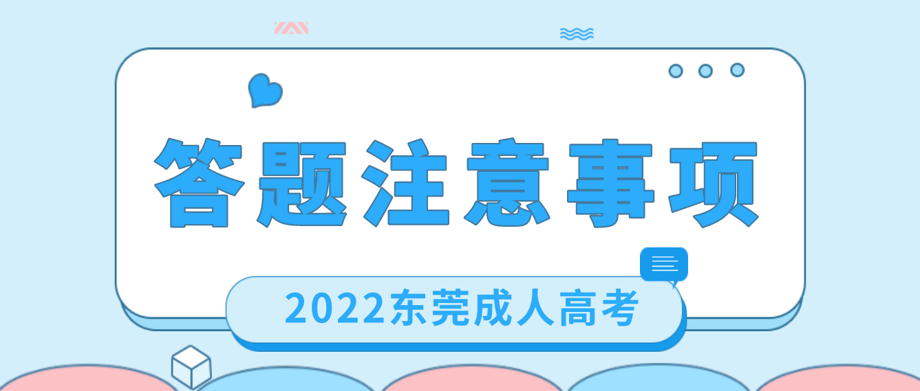 东莞成考2022年考试考生答题注意事项
