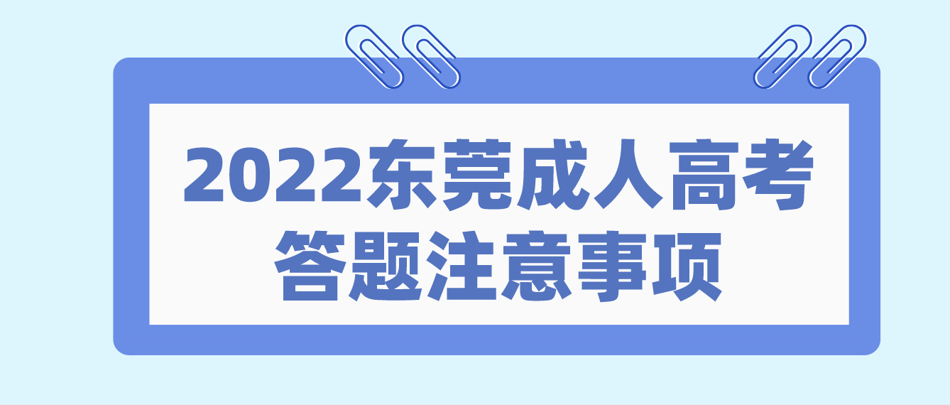 东莞成考2022年考试答题注意事项是什么？(图1)