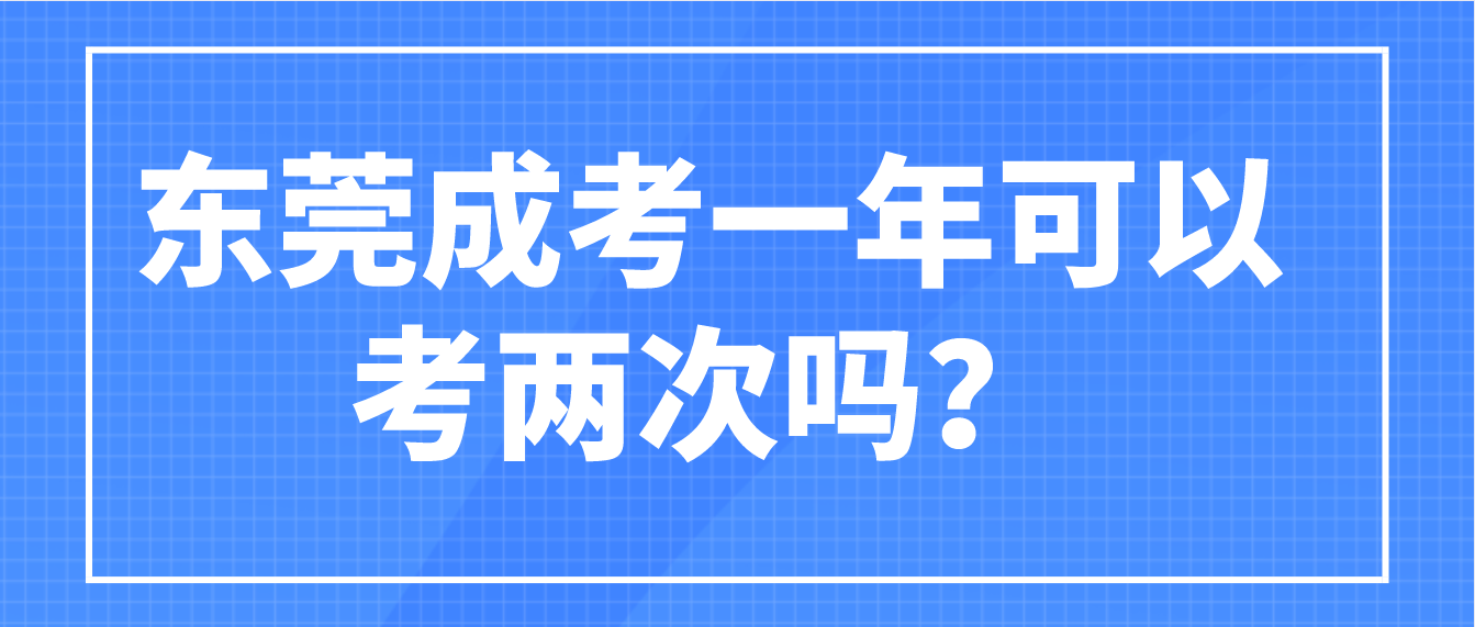 东莞成考黄江镇一年可以考两次吗？(图1)