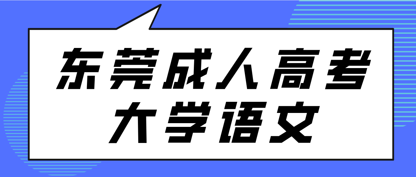 <b>东莞成人高考2023大学语文备考：《香市》</b>