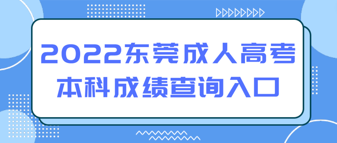 2022年东莞成人高考本科长安镇成绩查询入口(图1)