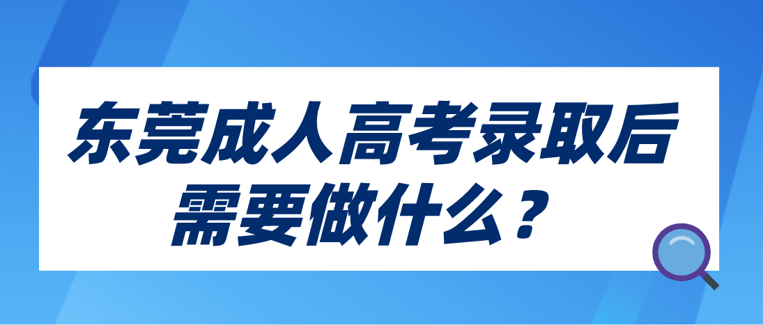 2022东莞成人高考长安镇考生录取后需要做什么？(图1)