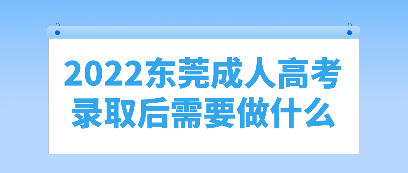 2022东莞成人高考凤岗镇考生录取后需要做什么？(图1)
