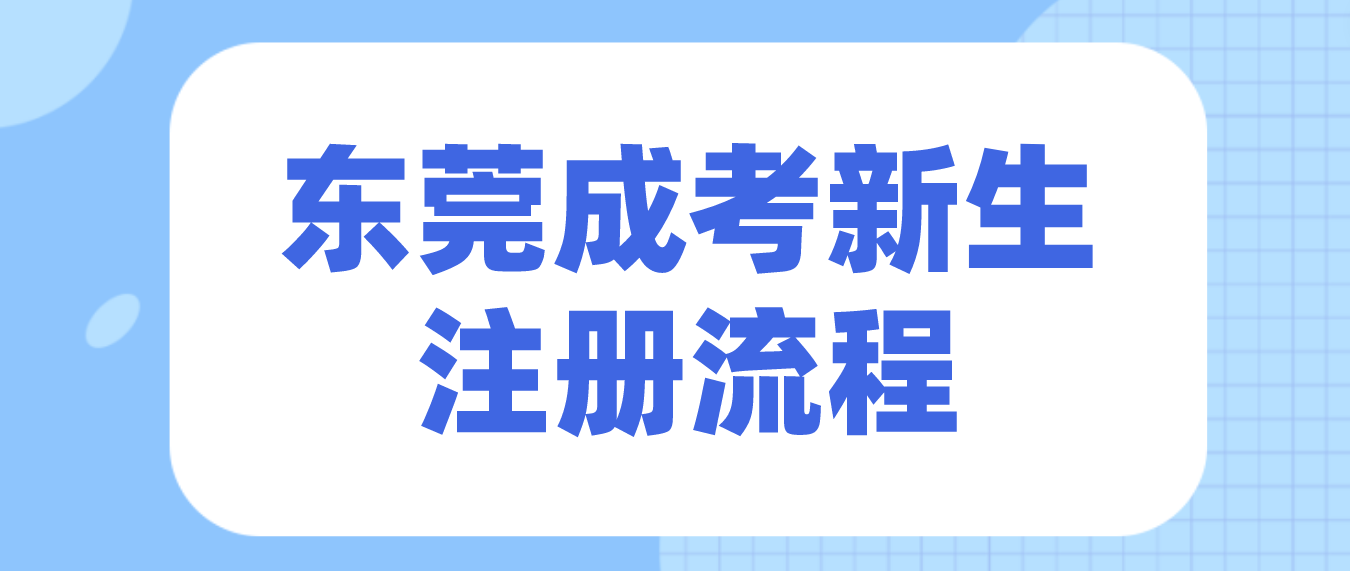 2023级东莞成考长安镇新生注册及查询学籍流程(图1)