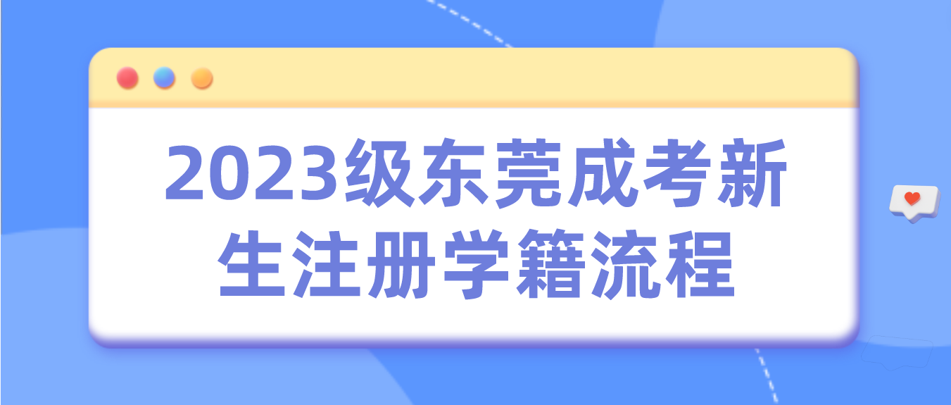2023级东莞成考麻涌镇新生注册及查询学籍流程(图1)
