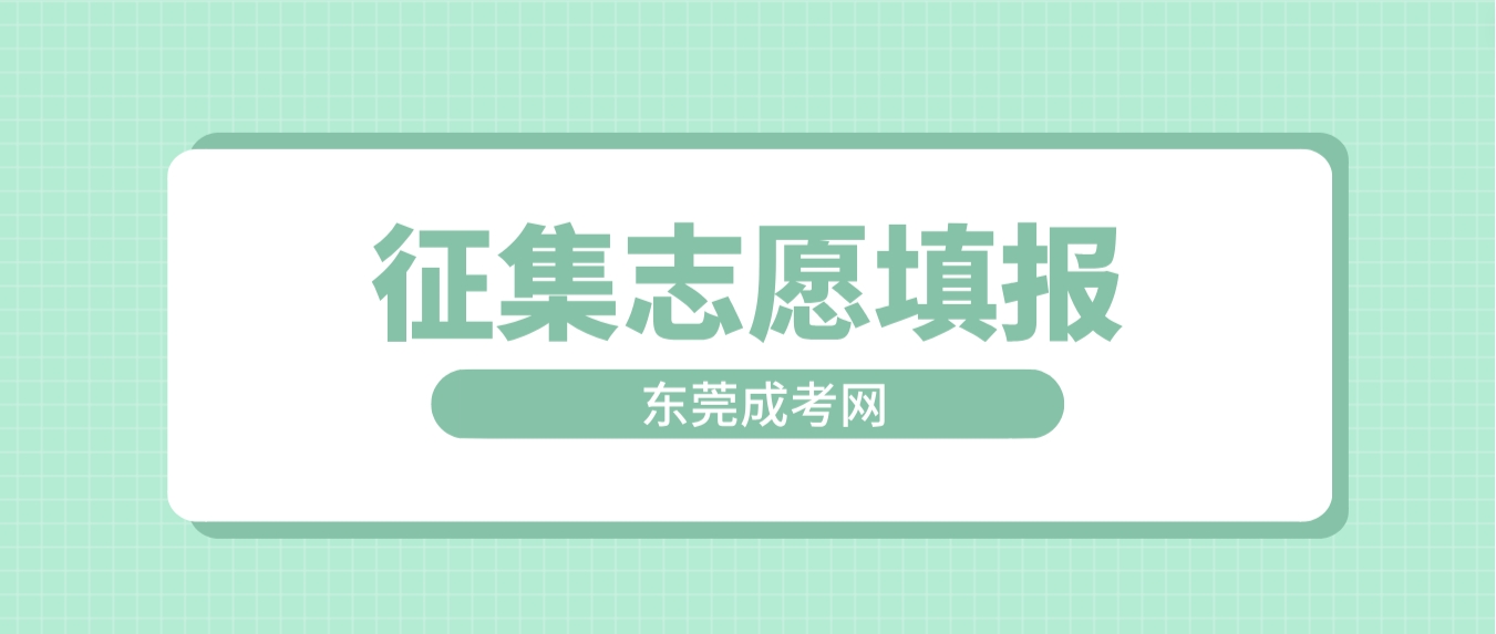 <b>东莞成人高考2023年成人高等学校招生征集志愿填报时间：12月15日18:00－16日18：00</b>