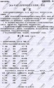 <b>东莞成人高考2014年统一考试语文真题B卷</b>