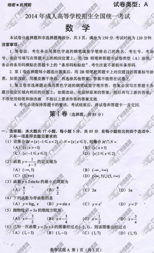 东莞成人高考2014年统一考试数学真题A卷(图1)