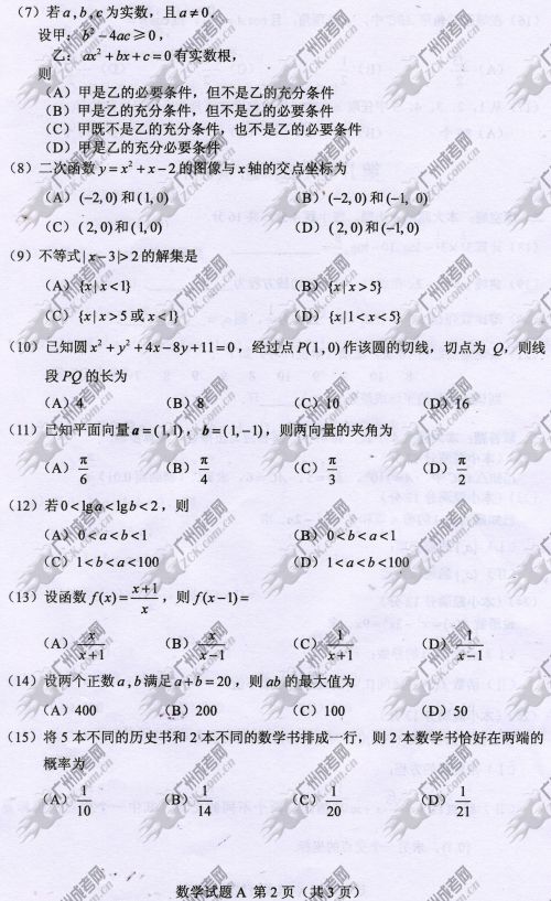 东莞成人高考2014年统一考试数学真题A卷(图2)