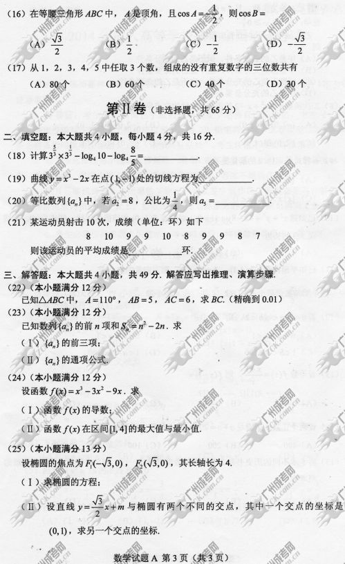 东莞成人高考2014年统一考试数学真题A卷(图3)