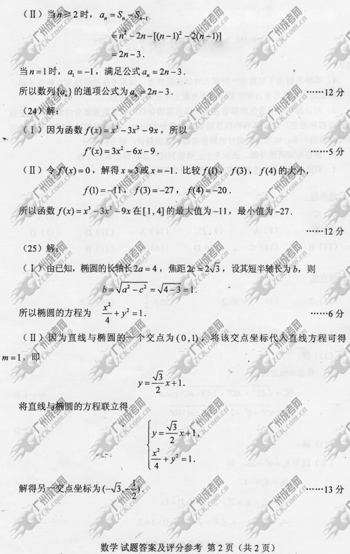 东莞成人高考2014年统一考试数学真题A卷参考答(图2)
