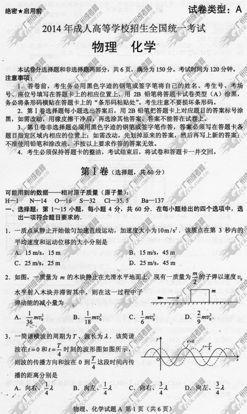 东莞成人高考2014年统一考试理科综合真题A卷(图1)