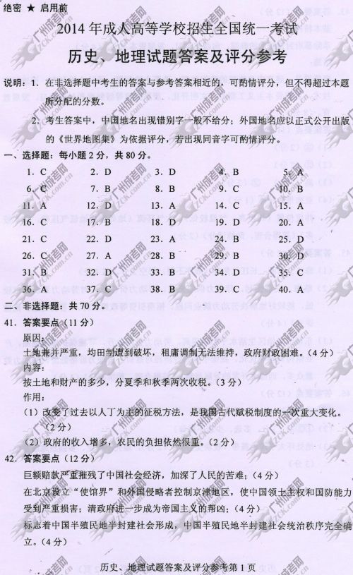 东莞成人高考2014年统一考试文科综合真题B卷参(图1)