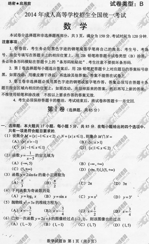 东莞成人高考2014年统一考试数学真题B卷(图1)