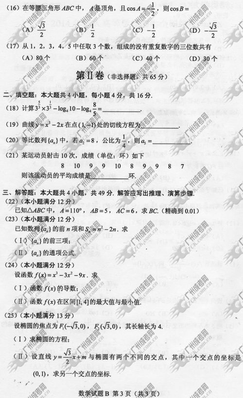 东莞成人高考2014年统一考试数学真题B卷(图3)