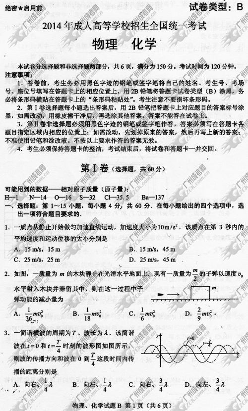 东莞成人高考2014年统一考试理科综合真题B卷(图1)