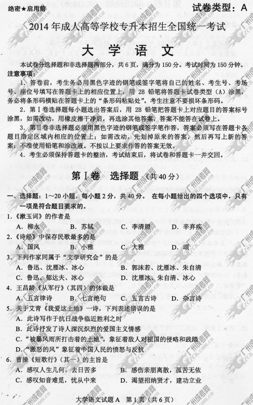 东莞成人高考2014年统一考试专升本大学语文真(图1)